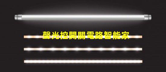 聲光控開關電路智能家居照明控制解決方案