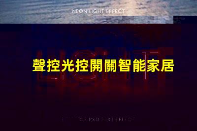 聲控光控開關智能家居優化解決方案