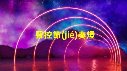 聲控節(jié)奏燈燈珠