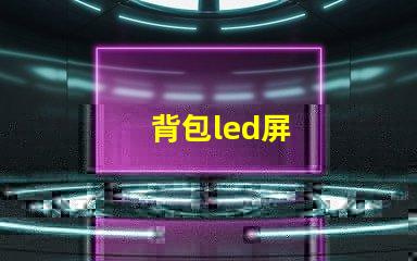 背包led屏