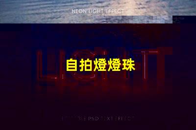 自拍燈燈珠