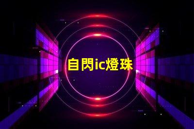 自閃ic燈珠