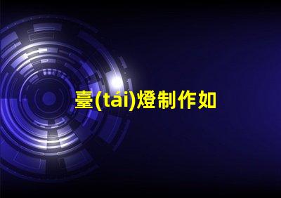臺(tái)燈制作如何提高LED臺(tái)燈的設(shè)計(jì)與功能性