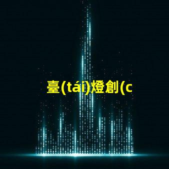 臺(tái)燈創(chuàng)意時(shí)尚現(xiàn)代家居照明的最佳選擇是什么