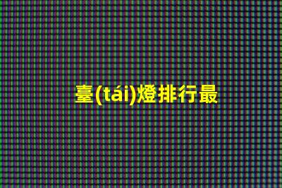 臺(tái)燈排行最新款式與性價(jià)比的完美對比