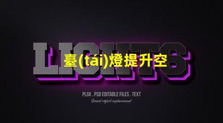 臺(tái)燈提升空間氛圍的理想選擇嗎