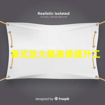 臺式放大鏡臺燈提升工作效率的必備工具,值得擁有嗎