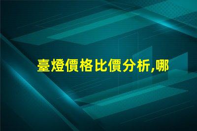 臺燈價格比價分析,哪個品牌性價比最高