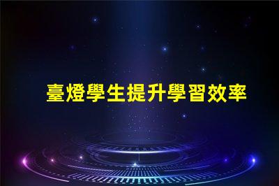 臺燈學生提升學習效率的最佳選擇