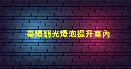 臺燈調光燈泡提升室內氛圍的智能選擇