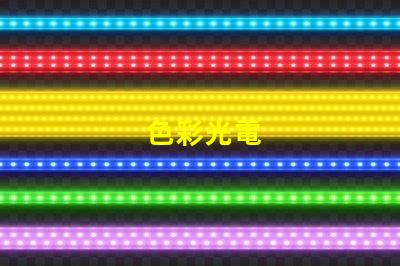 色彩光電
