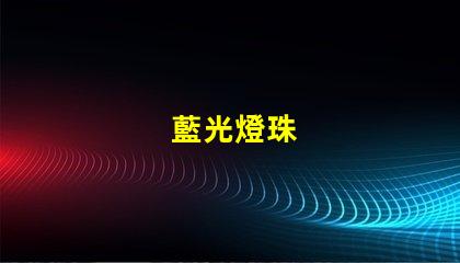 藍光燈珠