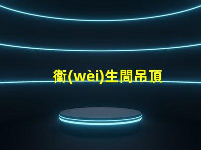 衛(wèi)生間吊頂燈提升空間亮度的理想選擇