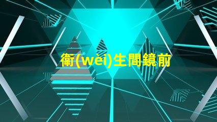 衛(wèi)生間鏡前燈裝多高最佳安裝高度與光效解析