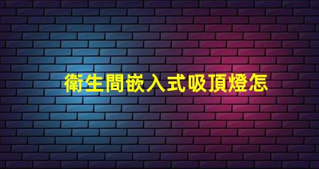 衛生間嵌入式吸頂燈怎么拆輕松拆卸嵌入式吸頂燈的實用技巧