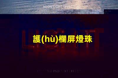 護(hù)欄屏燈珠