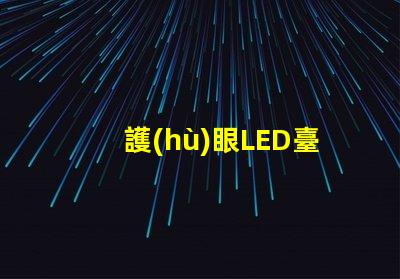 護(hù)眼LED臺(tái)燈改善視力的智能照明解決方案