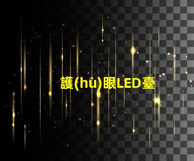 護(hù)眼LED臺燈什么牌子好最受歡迎品牌對比分析