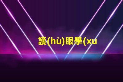 護(hù)眼學(xué)習(xí)燈提升學(xué)習(xí)效率的光源選擇