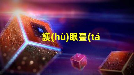 護(hù)眼臺(tái)燈什么牌子好選擇護(hù)眼臺(tái)燈的最佳品牌指南