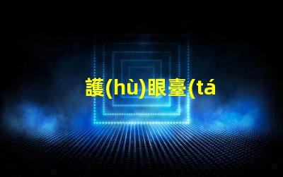 護(hù)眼臺(tái)燈十大排行榜行業(yè)專家推薦,助你選購(gòu)最優(yōu)產(chǎn)品