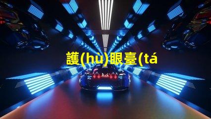 護(hù)眼臺(tái)燈品牌排行榜護(hù)眼臺(tái)燈市場(chǎng)分析與推薦