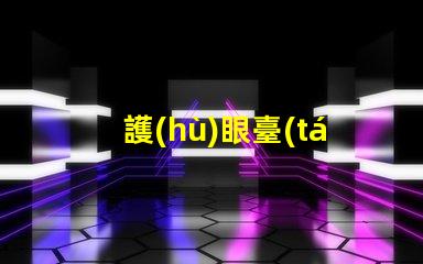 護(hù)眼臺(tái)燈品牌選擇護(hù)眼臺(tái)燈的最佳指南