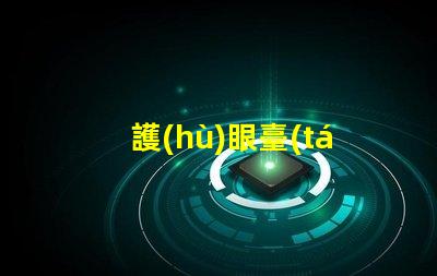 護(hù)眼臺(tái)燈怎么選選擇護(hù)眼臺(tái)燈的關(guān)鍵因素解析