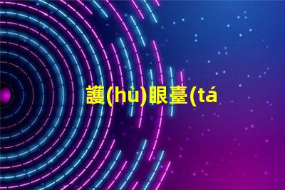 護(hù)眼臺(tái)燈測(cè)評(píng)揭示護(hù)眼臺(tái)燈的真實(shí)效果與選擇技巧