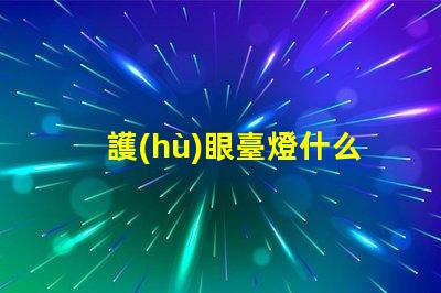 護(hù)眼臺燈什么牌子好選擇護(hù)眼臺燈的最佳品牌指南