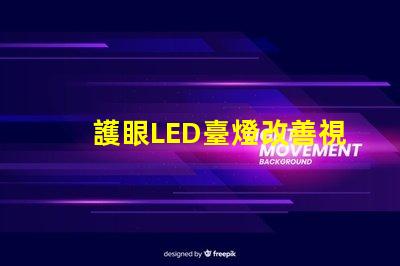 護眼LED臺燈改善視力的智能照明解決方案