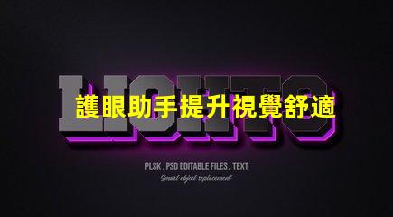 護眼助手提升視覺舒適度的智能科技