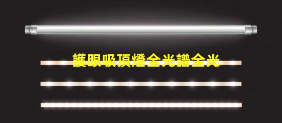護眼吸頂燈全光譜全光譜燈具對眼睛的保護效果揭秘