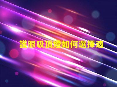 護眼吸頂燈如何選擇適合你的護眼吸頂燈