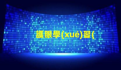 護眼學(xué)習(xí)燈LED提升學(xué)習(xí)效率的護眼家居選擇