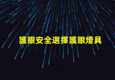 護眼安全選擇護眼燈具的重要性探討