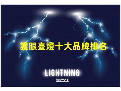 護眼臺燈十大品牌排名了解最受歡迎護眼燈具的選擇標準