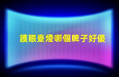 護眼臺燈哪個牌子好優質護眼燈具品牌全解析