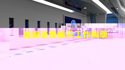 護眼臺燈提升工作與學習效率的最佳選擇