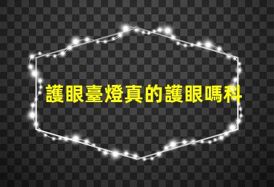 護眼臺燈真的護眼嗎科學驗證護眼效果的真相