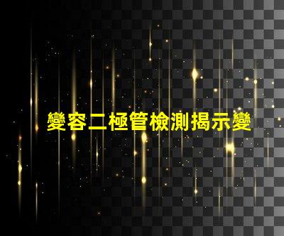 變容二極管檢測揭示變容二極管性能評估的關鍵方法