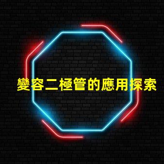 變容二極管的應用探索其在頻率調諧中的關鍵作用