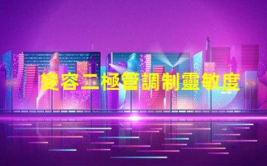 變容二極管調制靈敏度提升信號處理性能的關鍵因素