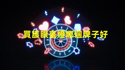 買護眼臺燈哪個牌子好護眼臺燈品牌推薦與對比