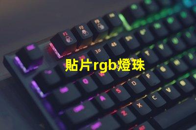 貼片rgb燈珠