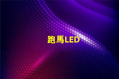 跑馬LED