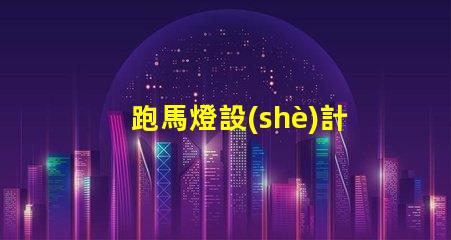 跑馬燈設(shè)計(jì)