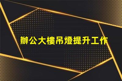 辦公大樓吊燈提升工作效率的照明選擇