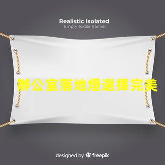 辦公室落地燈選擇完美照明解決方案的關鍵