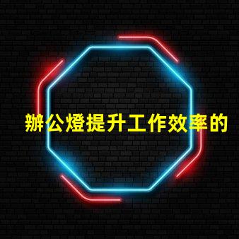 辦公燈提升工作效率的最佳照明選擇